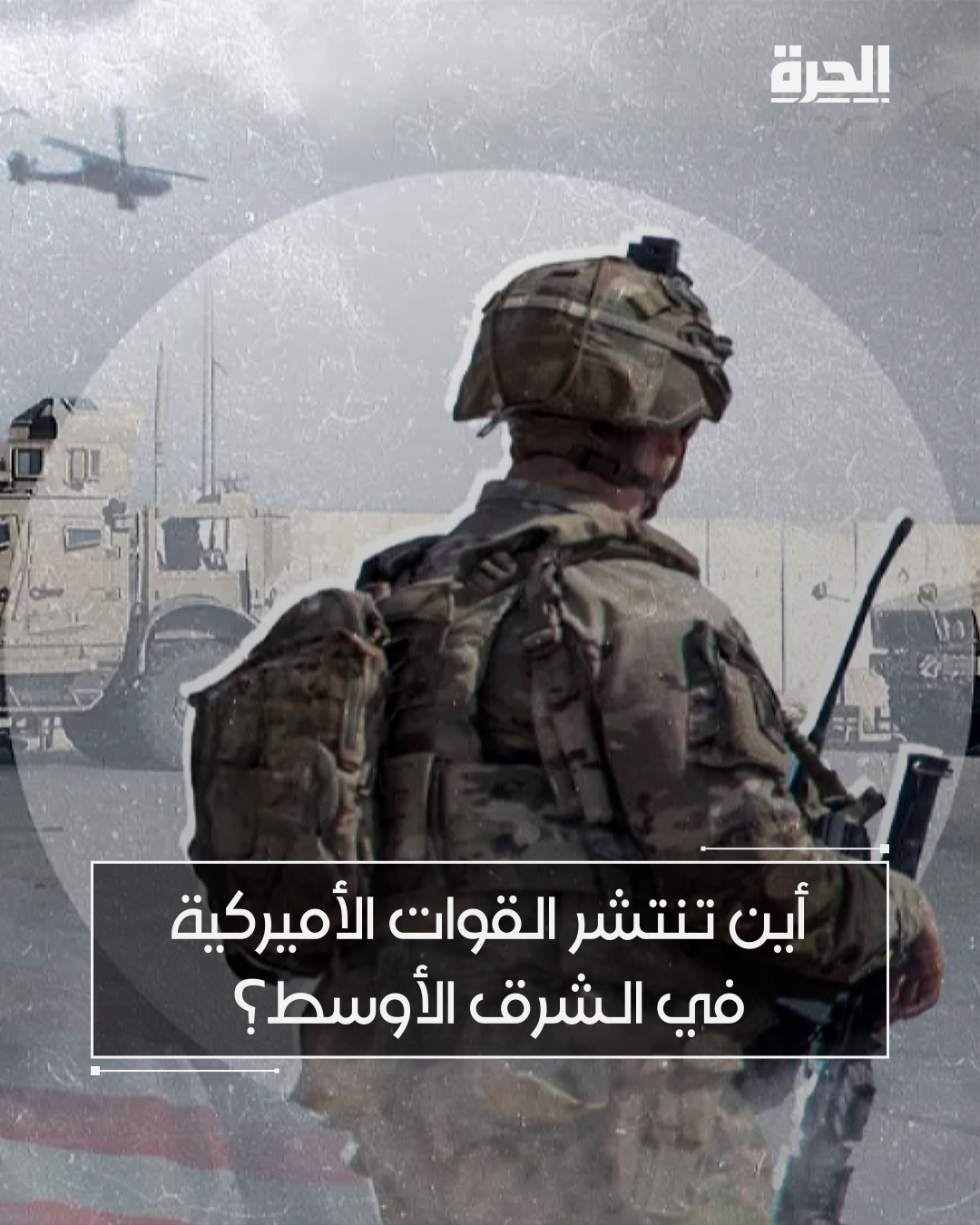 يقدر عدد القوات الأميركية المنتشرة في الشرق الأوسط بما يتراوح بين 40 و50 ألف جندي، يتمركزون في قواعد عسكرية رئيسية في دول مثل قطر والبحرين وتركيا، إلى جانب الانتشار في مواقع أمامية أصغر موزعة على عدة دول في المنطقة.. إليك توزيعهم 