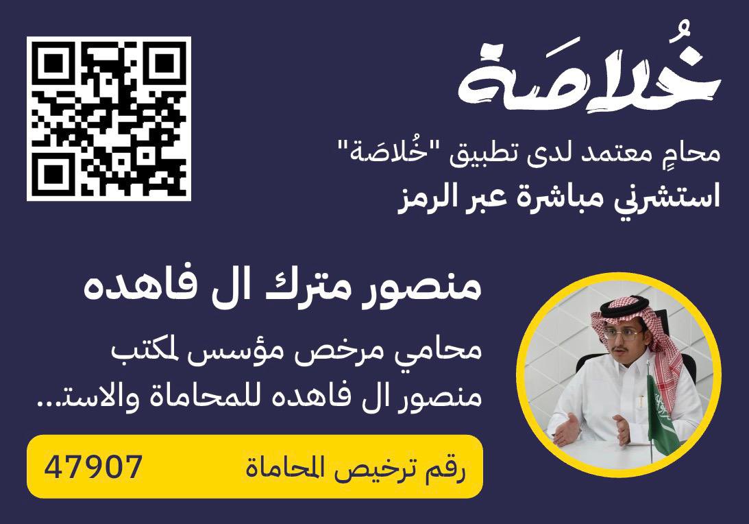 مستأجر لا يرغب في إخلاء العقار واحترت معه

سعادة المحامي/ أ. منصور مترك ال فاهدة المختص في #قضايا_العقار من نزاعات الملكية إلى عقود البيع والإيجار والتنفيذ وإخلاء العقار يخبرك بالحل

[استشارة فورية عبر مسح الباركود]

#استشارات_قانونية
#محاموا_خلاصة
 #تطبيق_خُلاصَة
#تطبيق_خلاصة
