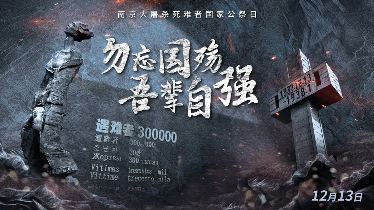 南京大屠杀是人类文明史上无法抹去的黑暗印记，是中华民族永远的伤痛。
 
山河无恙，国泰民安，但历史的刻度从未模糊。

记住12月13日，记住那些未曾远去的苦难，不是为了延续仇恨，而是为了不让悲剧重演。

以国之名，悼逝者，敬苍生，守和平。
