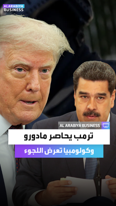 وسط حشد عسكري متصاعد في الكاريبي.. فنزويلا تحت ضغط أميركي.. و كولومبيا تعرض على مادورو "اللجوء" في حال قرر ترك السلطة _Business 