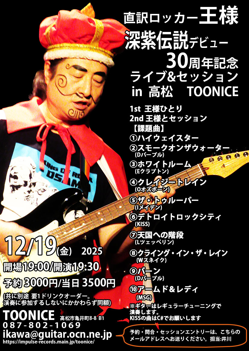 直訳ロッカー「王様」歳末四国ツアー 12/18木 徳島Ricky OA:鬼尻キング