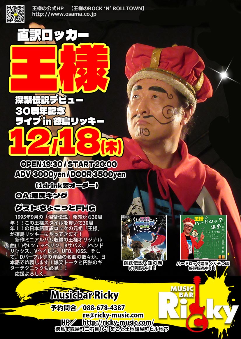 直訳ロッカー「王様」歳末四国ツアー 12/18木 徳島Ricky OA:鬼尻キング