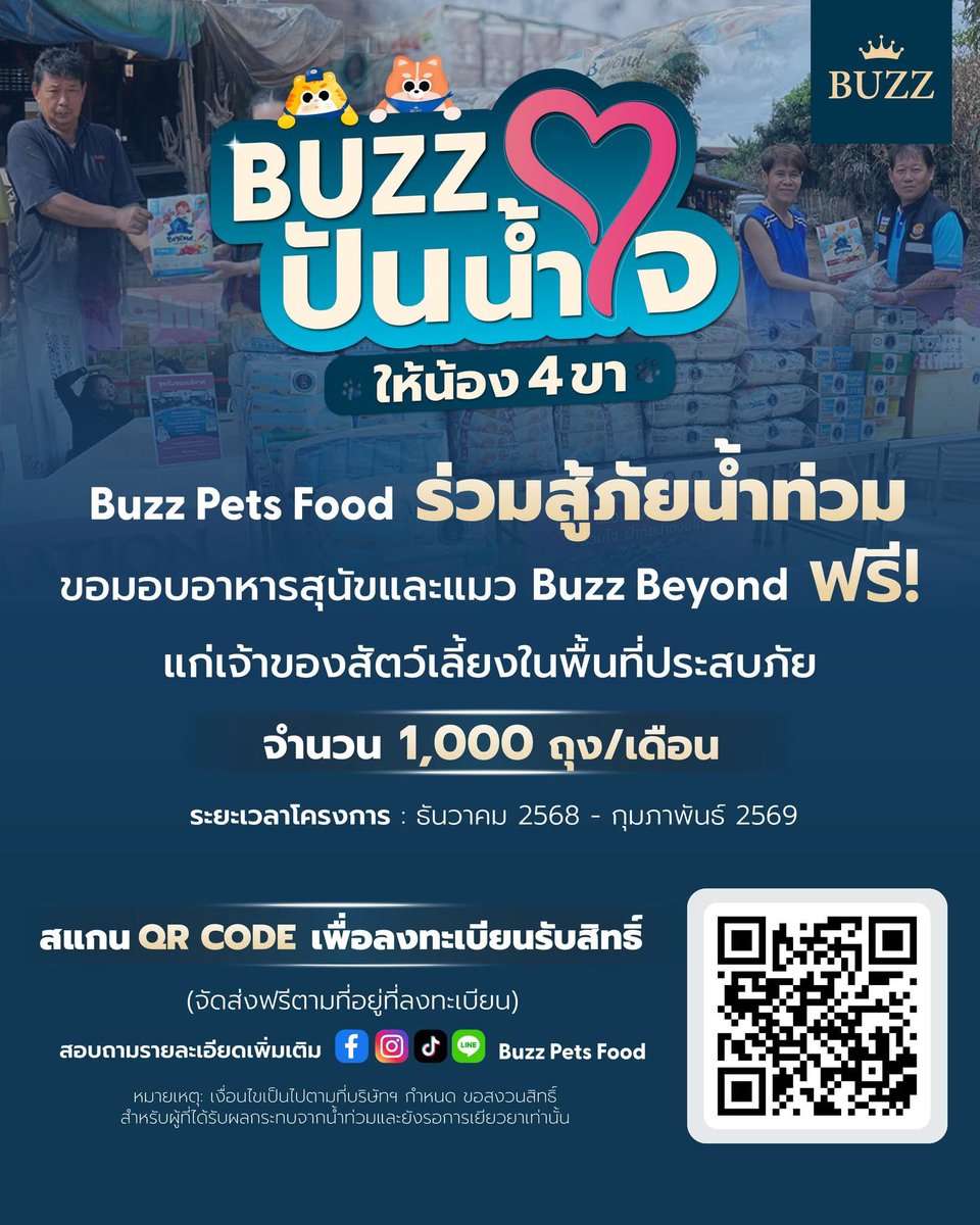📌ฝากทุกท่าน กดรี แท็กเพื่อน เพื่อให้ไปถึงผู้ประสบภัย

Buzz ร่วมสู้ไปกับทุกครอบครัว✨ กับโครงการ “Buzz ปันน้ำใจให้น้อง 4 ขา”
ขอมอบอาหารสุนัขและแมว Buzz Beyond ฟรี! ให้เจ้าของสัตว์เลี้ยงในพื้นที่ประสบภัย ครอบคลุมกว่า 11 จังหวัดที่ได้รับผลกระทบจากน้ำท่วม

📌