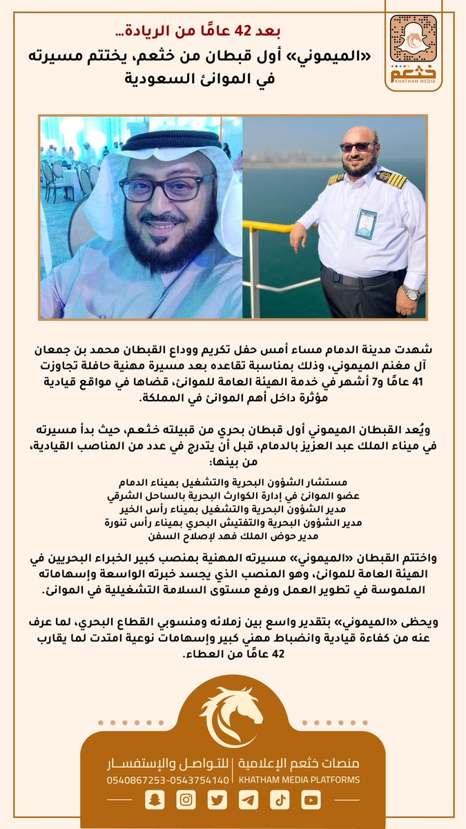 بعد 42 عاماً من الريادة...

«الميموني» أول قبطان من خثعم، يختتم مسيرته في الموانئ السعودية