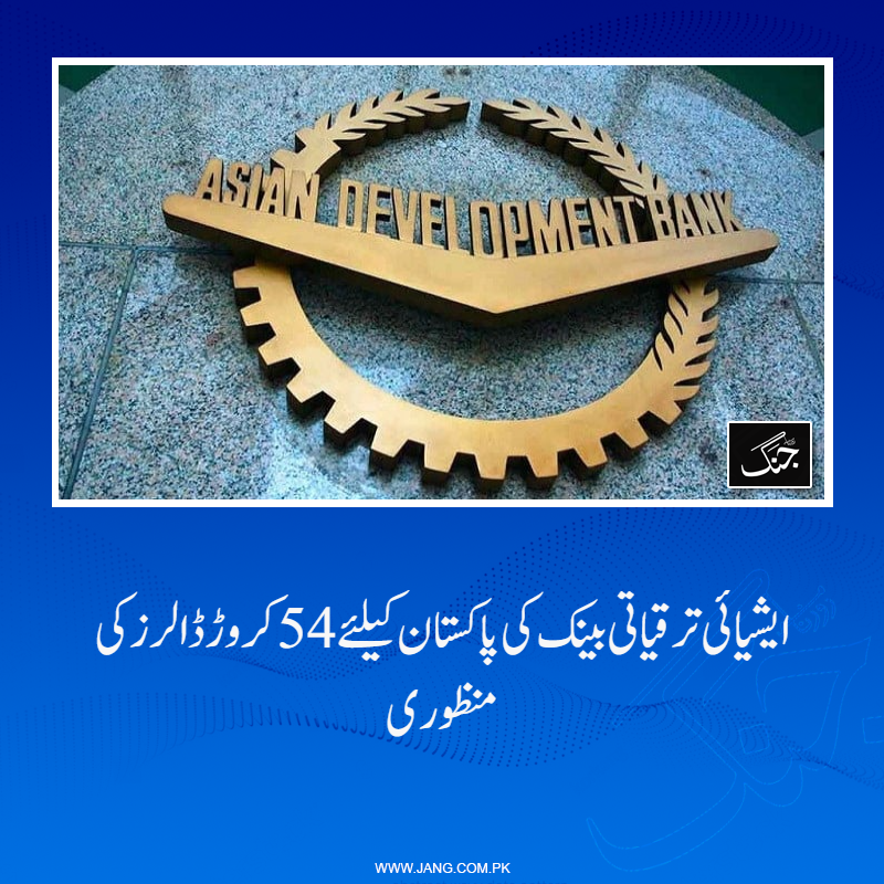 jang_akhbar's tweet image. ایشیائی ترقیاتی بینک (اے ڈی بی)  نے پاکستان کے لیے 54 کروڑ ڈالرز کی منظوری دے دی۔
تفصیلات جانیے: jang.com.pk/news/1536920
#DailyJang #ADB #AsianDevelopmentBank