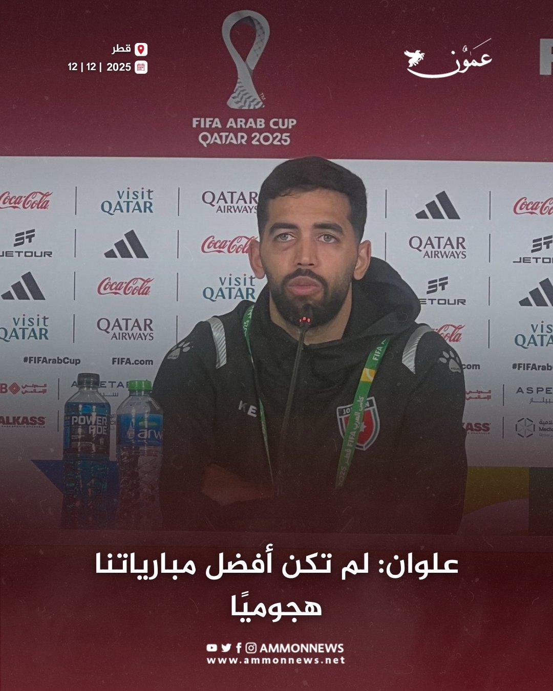 علوان: لم تكن أفضل مبارياتنا هجوميًا #عمون 