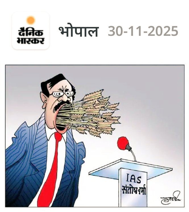 कार्टून के पीछे की पूरी कहानी पता है ना?
कुत्ता लगातार भौंक रहा था, एकलव्य ने बाण से ऐसे हमला किया कि मुंह लॉक हो गया। बेजुबान बन गया।
<a href="/DainikBhaskar/">Dainik Bhaskar</a> के इस कार्टूनिस्ट ने IAS संतोष वर्मा को कुत्ता बताया है, उनके बयान को भौंकने जैसा डिस्टर्बिंग।
बयान या कहें कहने के तरीके से सहमति