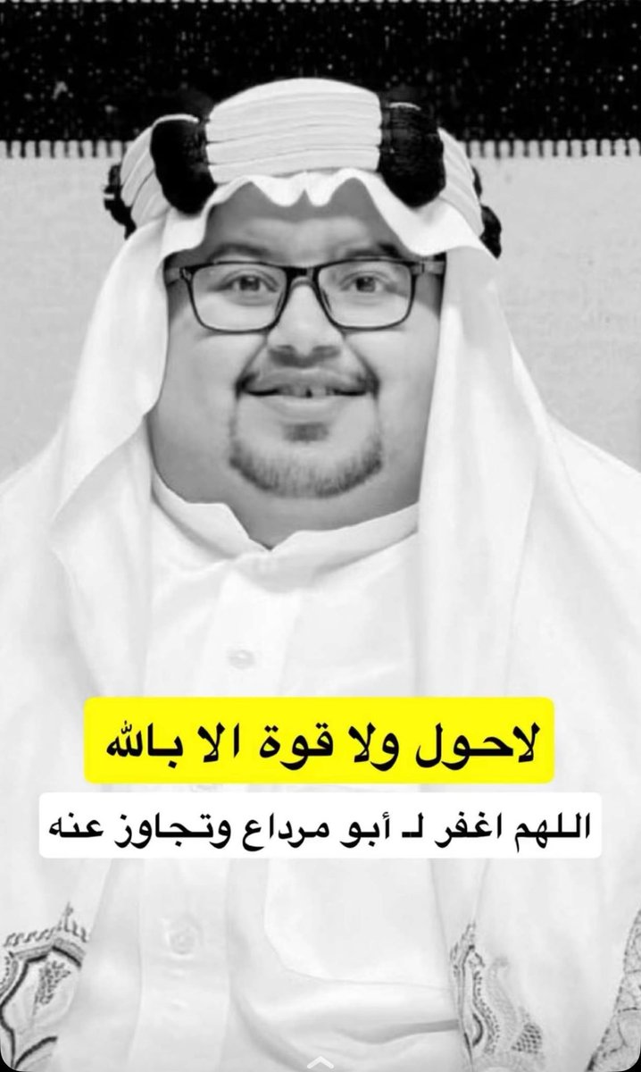 3sL_alkuwait's tweet photo. عاش يتيماً ورحل نظيفاً 

رسم البسمة البريئة على شفاهنا بطهارة 

قلب وسجية مريحة فأحبه الصغير والكبير 
رحم الله #ابو_مرداع وشفى الله 

#ابو_حصه ودخيل https://t.co/zbp9rzBBn2