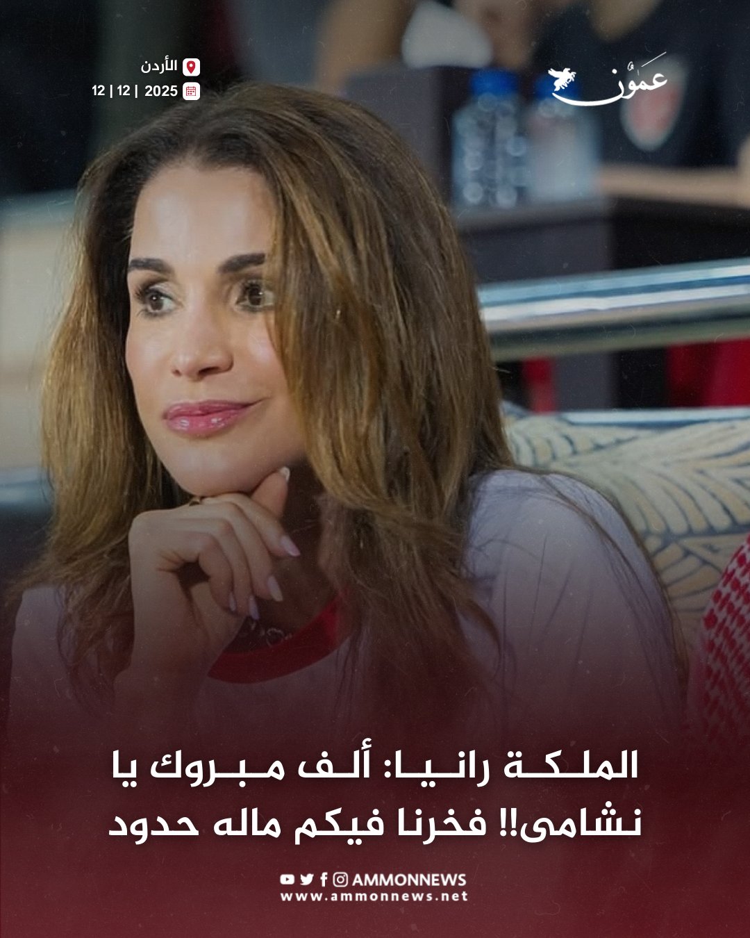 الملكة للنشامى: فخرنا فيكم ما له حدود #عمون 