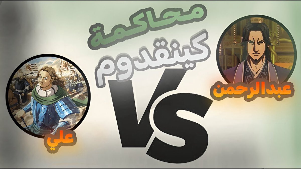 محاكمة كينقدوم مع عبدالرحمن و علي ☕️⏳

حساب المقدم وميض: <a href="/still_light96/">وميض ٪؜ أحمد |KA MAX</a> 
حساب الاخ عبدالرحمن: <a href="/ShouHeiKun__/">عبدالرحمن | Kingdom</a> 
حساب الاخ علي: 
<a href="/Alihajj141068/">Ali hajj</a>