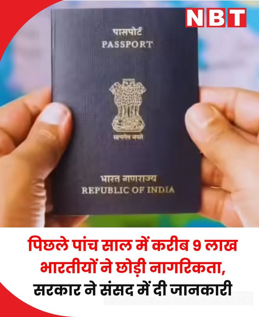 आख़िर क्यों ? क्यों विकसित भारत से लोग नागरिकता छोड़ कर दूसरे देशों में जा रहे है ?

#भाजपा_हटाओ_देश_बचाओ