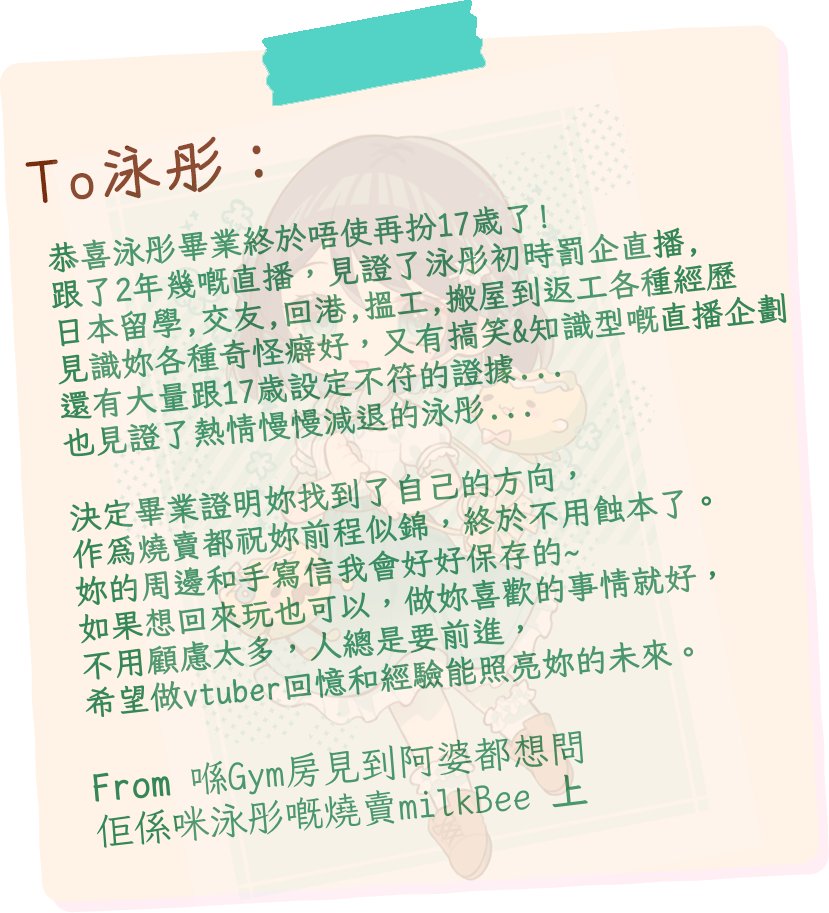 泳彤係我第一個睇嘅港V係睇到畢業😭

#泳彤畢業禮