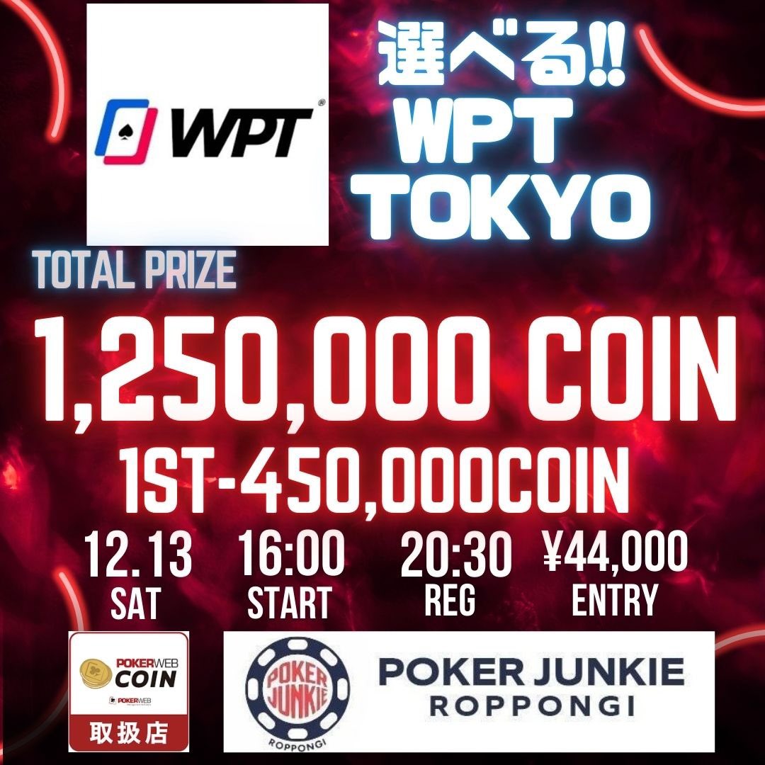 pj_roppongi's tweet photo. 🚨緊急開催、前日告知🚨
💰1部、本日16時〜、125万COINor🆕WPT1撃最大6枠保証🆕💰
🚨引用RTで2名半額🚨
🚨早期着席で何度でも早割🚨
🚨1部参加で、2部何度でも1万円引き🚨

🕰️スケジュール
本日12月13日土曜日
開始時刻：16:00←1時間遅くなりました
受付締切(エントリー)：20:30
受付締切(リエントリー)：21:05
※18時までに4名様、集まらない場合は中止します。

💳エントリー費
通常：44,000円
リエントリー：44,000円

🈹早割：何度でも
16時30分までの着席、18時からのトナメ参加者:40,000円
17時までの着席:41,000円
17時30分までの着席:42,000円

💰プライズ
1位、45万コイン
2位、30万コイン
3位、20万コイン
4位、13万コイン
5位、9万コイン
6位、8万コイン

※10,000コイン＝WPT1枠に変換可能、上限は6枠となります。

店舗Xアカウントをフォロー
&ツイートを引用の上、
RTで2名さまエントリー半額！
※17時までの着席をお願いします。
(当選者は、
当日15時までに発表します😇)

当店は、
✨チャージ、入場料、フード持ち込み手数料なし
✨原則8maxの快���シート

開催状況の確認やご予約、質問等は、
☎️03-6910-5454
もしくは
新店舗LINE@アカウント
https://t.co/0Spdm9BW9j
までお願いします。