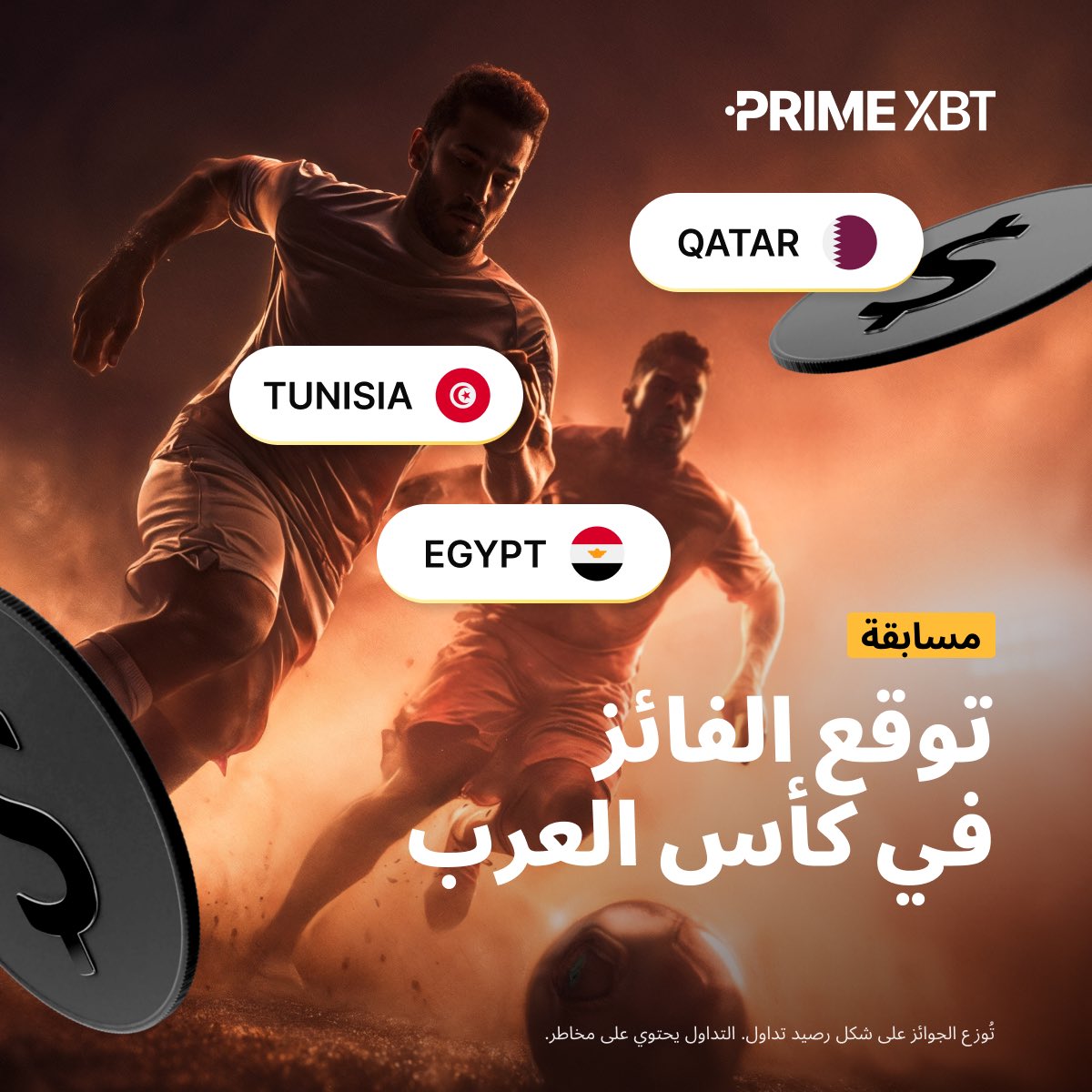 مسابقة #كاس_العرب 🏟️

✅ توقع اصحاب المراكز الثلاثة الاوائل بشكل صحيح و اربح جأئزة 

مثال على المشاركة 
1- مصر 
2- قطر
3- تونس 

صاحب التوقع الصحيح للمركز الاول يحصل على 3 نقاط و المركز الثاني 2 نقطة و المركز الثالث 1 نقطة 

- في حالة توقع شخصين نفس عدد النقاط يتم اختيار الفائز