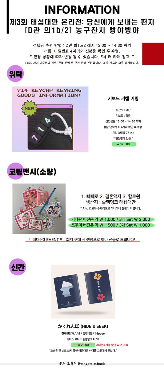 [RT감사합니다💜💚]

12월 13일 제3회 태섭대만 온리전에 (태대온3) 참가를 위한 최종 인포 입니다.

🏀부스위치: D관 1b/2
🏀오픈시간: 12시 (선입금은 13:00~14:30까지)
🏀현금 준비 부탁드립니다. (계좌이체X)
현장 상황에 따라 변동 될 수 있으며, 타래에 공지하겠습니다. 

#1213태대온3