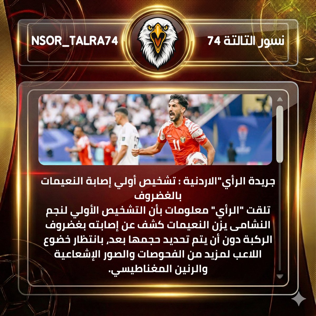 جريدة الرأي"الاردنية : تشخيص أولي إصابة النعيمات بالغضروف

تلقت "الرأي" معلومات بأن التشخيص الأولي لنجم النشامى يزن النعيمات كشف عن إصابته بغضروف الركبة دون أن يتم تحديد حجمها بعد، بانتظار خضوع اللاعب لمزيد من الفحوصات والصور الإشعاعية والرنين المغناطيسي.