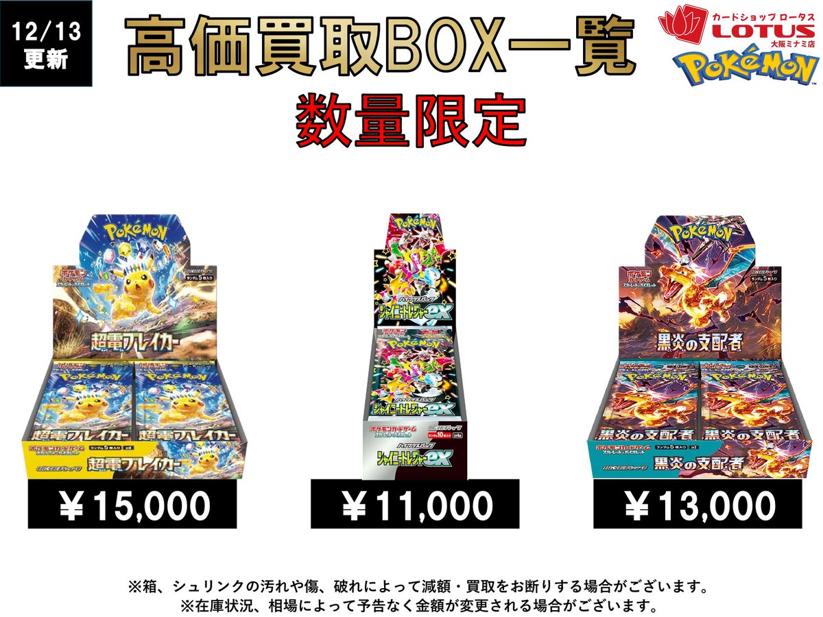 本日12/13のBOX買取価格はこちら(*・ω・)/ 買取受付は17:00～2:00まで