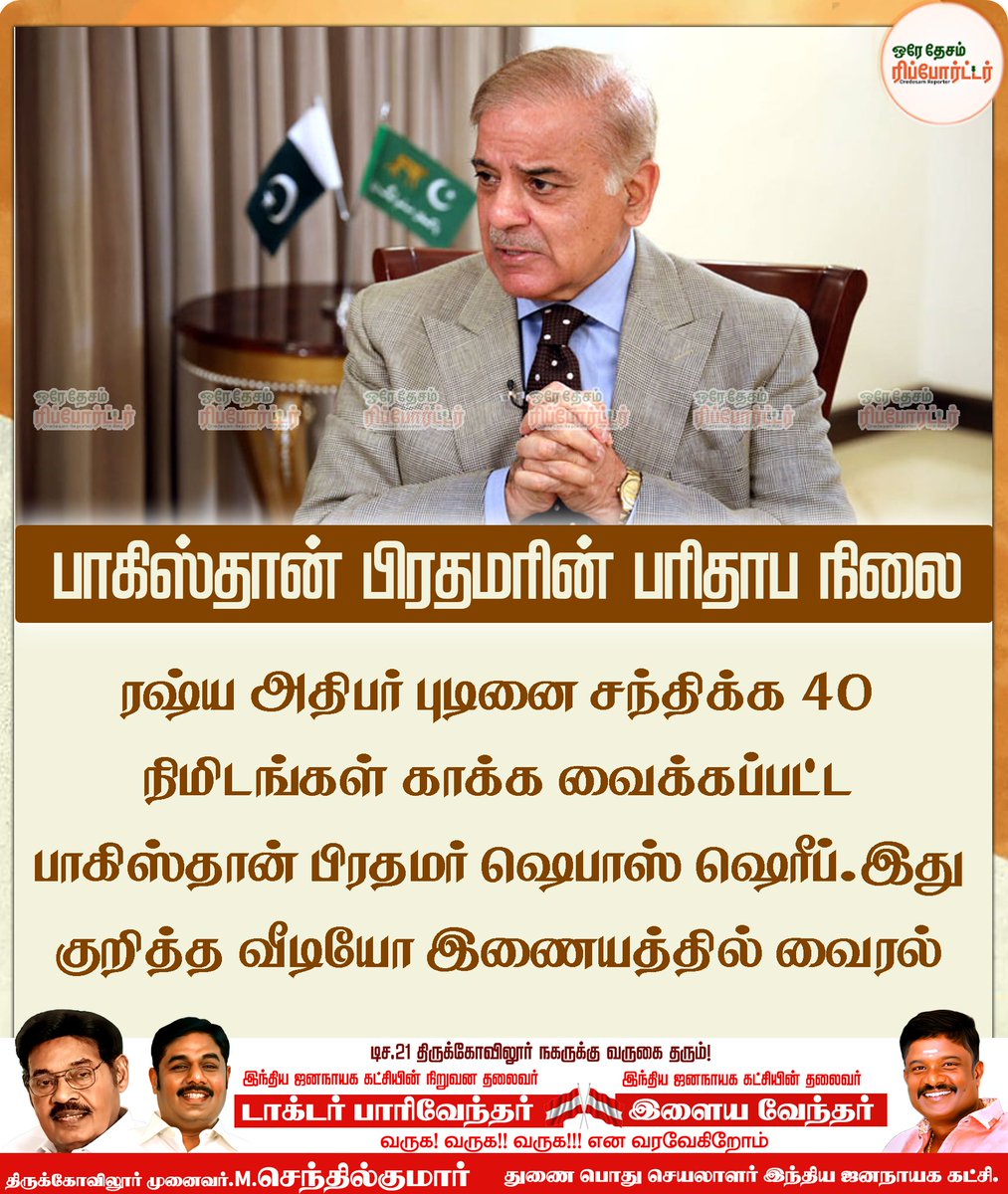 oredesam's tweet photo. பாகிஸ்தான் பிரதமரின் பரிதாப நிலை #Pakistan
#PakistanPolitics #PakistanNews #russia #PutinVladimir #oredesamreporter #oredesam #PakPM https://t.co/isoWE9TDca
