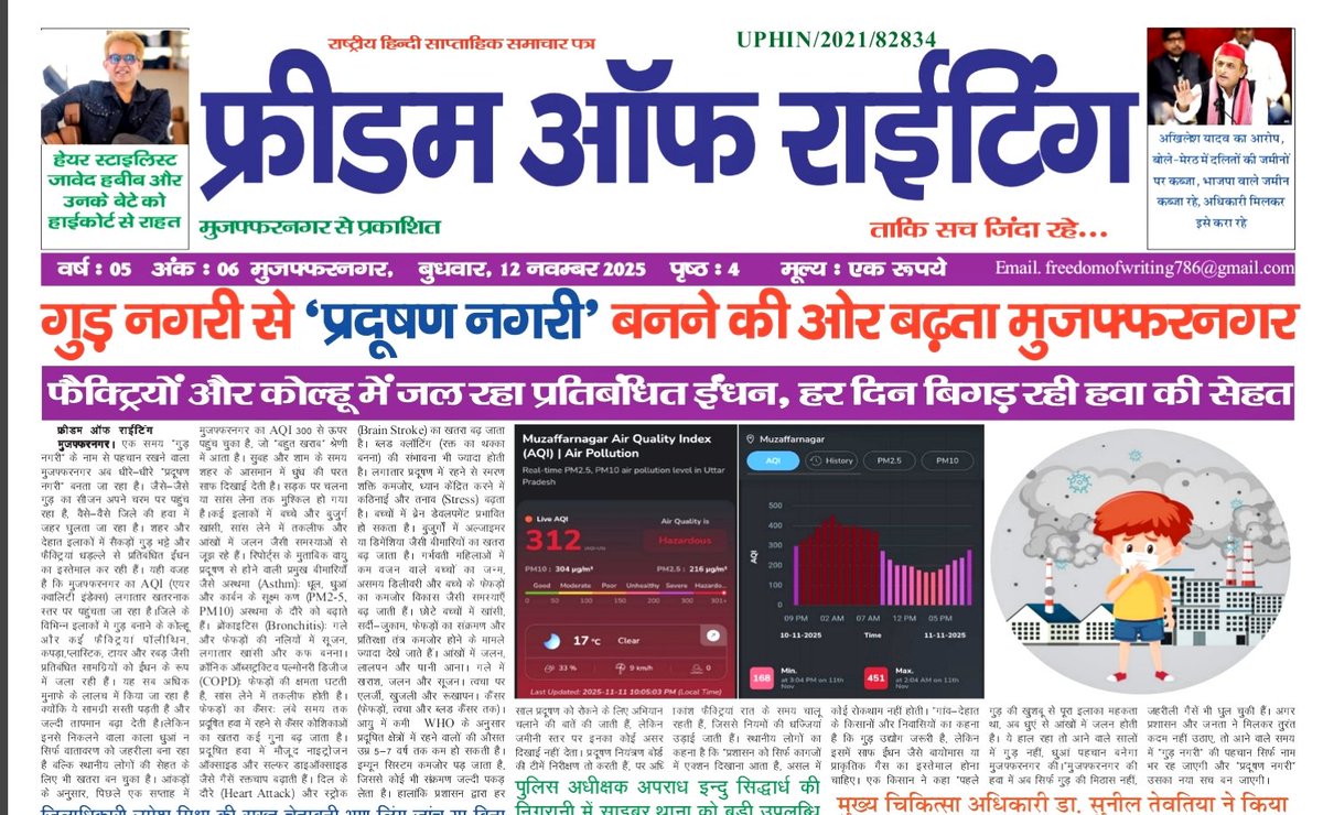 Nadeem_UP12's tweet photo. @CMOfficeUP @CPCB_OFFICIAL @uppcbofficial @UPPCBLKO @moefcc @ChiefSecyUP @DmMuzaffarnagar @cleanAirBharat मुज़फ्फरनगर मे प्रदूषण के हालातों को देखते हुए मेरे  12/11/2025 को मेरे द्वारा लगाई गई खबर "गुड़ नगरी से प्रदूषण नगरी की ओर बढ़ता मुज़फ्फरनगर" शायद सही साबित हो गई है। https://t.co/mYRBK3HPt0
