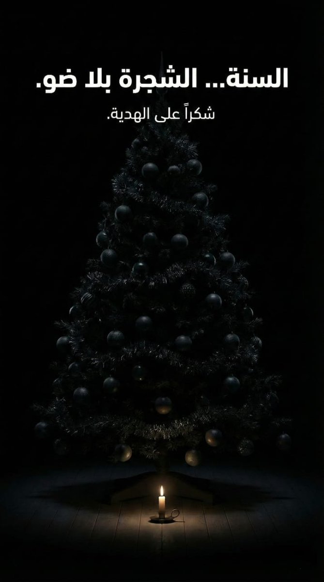 السنة.. الشجرة بلا ضو😄
#قوات_العتمة