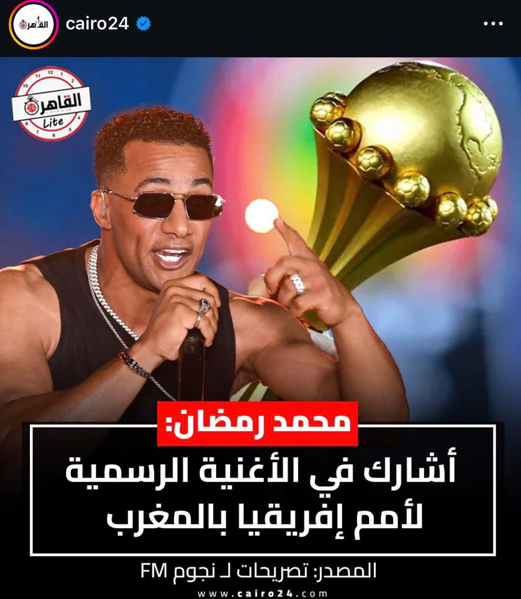 AMekroun's tweet photo. بصراحة اختيار فنان مصري لغناء أغنية كأس إفريقيا مستغرب بالنسبة لي.
التظاهرة ستُقام في المغرب، وكان من الطبيعي منح الفرصة لفنانين عالميين من أصول مغربية لتمثيلنا في هذا الحدث الكبير.
لدينا أسماء مشرفة مثل Tatoo، Faouzia، French Montana، Nora Fatehi، Abir، Dutchavelli… وكلهم قادرون على تقديم عمل عالمي يليق بالمغرب وبحجم الكأس.
السؤال الآن: لماذا تم استثناؤهم؟
#المغرب