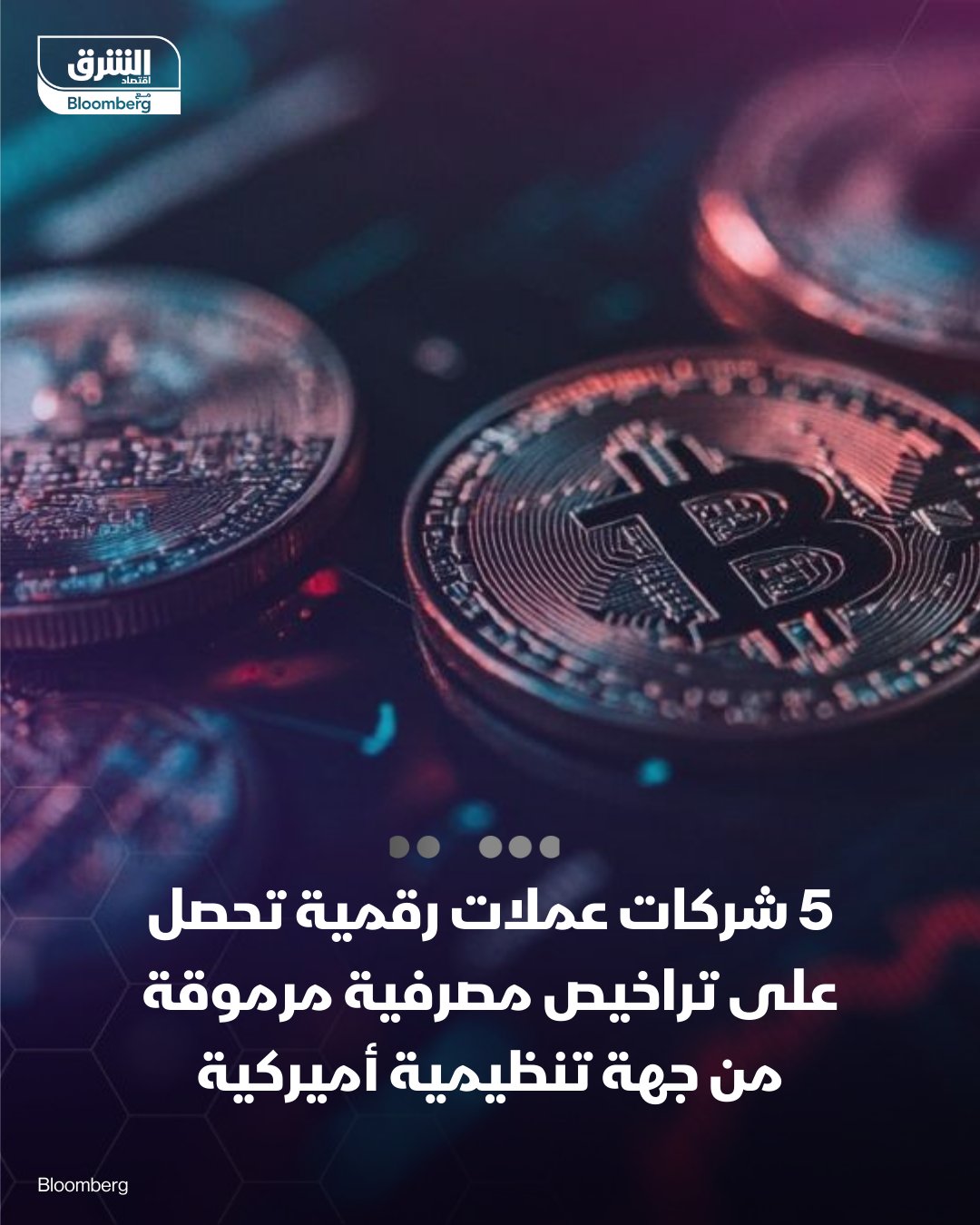 حصلت 5 شركات تعمل في مجال العملات المشفّرة على موافقة مبدئية تتيح لها أداء بعض الوظائف المصرفية من جهة تنظيمية أميركية. أفاد بيان صحفي بأن مكتب مراقب العملة الأميركي (OCC) منح موافقة مشروطة على تراخيص بنوك ائتمانية وطنية كانت قد تقدّمت بطلبها كل من Circle Internet Group Inc. وRipple وBitGo Inc. وذراع الأصول الرقمية التابعة لـFidelity، إضافة إلى Paxos. تأتي هذه الخطوة في إطار أحدث مظاهر تبنّي البيت الأبيض لصناعة كانت تُعدّ في السابق محفوفة بالمخاطر وهامشية 