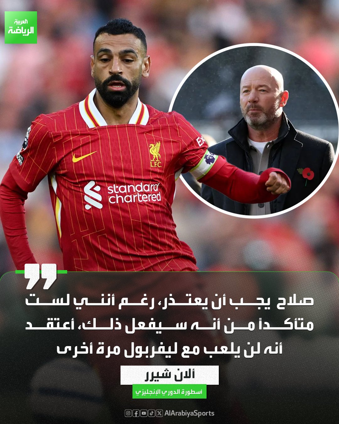 آلان شيرر أسطورة الدوري الإنجليزي: إذا لم يعتذر صلاح فلن يلعب مع ليفربول مجدداً 