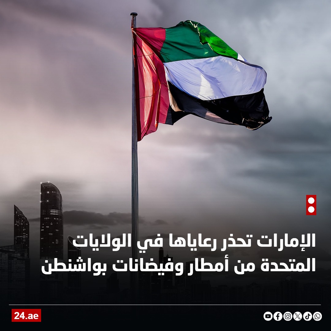 الإمارات تحذر رعاياها في الولايات المتحدة من أمطار وفيضانات بولاية واشنطن 