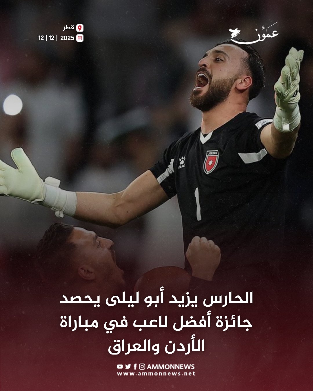 الحارس يزيد أبو ليلى يحصد جائزة أفضل لاعب في مباراة الأردن والعراق #عمون 