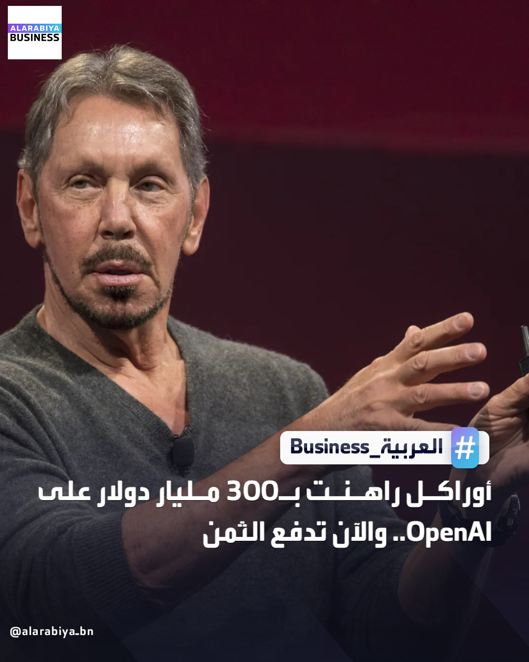 انخفض سهم أوراكل بنسبة تقارب 40% عن ذروته التي سجلها في سبتمبر، مما أدى إلى خسارة أكثر من 360 مليار دولار من قيمة الشركة السوقية. حدث ما يقرب من 67 مليار دولار من هذا الانخفاض يوم الخميس وحده، إذ فشلت نتائج أوراكل للربع الثاني في تبديد مخاوف المستثمرين، والمتمثلة في اعتماد الشركة المفرط على شركة OpenAI. أدت أهداف النمو التي وضعتها شركة أوراكل، والمدعومة بالذكاء الاصطناعي، والتي أعلنتها في تقريرها للربع الأول، إلى ارتفاع سعر سهمها إلى مستوى قياسي في 10 سبتمبر، مما جعل مؤسسها، لاري إليسون، لفترة وجيزة أغنى رجل في العالم. في سبتمبر الماضي، أبلغت الشركة المستثمرين أن قيمة إيراداتها المستقبلية من عقود العملاء الموقعة قد ارتفعت بنسبة 360% تقريبًا لتصل إلى 455 مليار دولار. كُشف لاحقًا أن شركة OpenAI، مطورة برنامج ChatGPT، استحوذت على ما لا 
