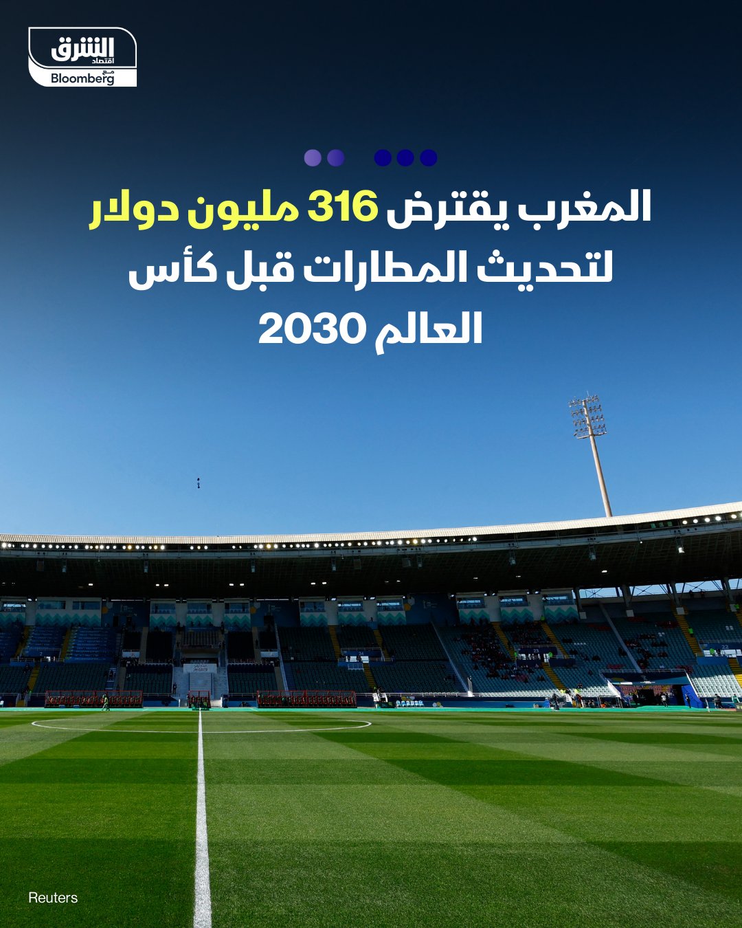 البنك الأفريقي للتنمية سيقرض المغرب 270 مليون يورو (316 مليون دولار) لتمويل أعمال تطوير وتحديث في البنية التحتية لمطارات البلاد، قبيل استضافة نهائيات كأس العالم لكرة القدم 2030. يشمل المشروع تحديث مطارات مراكش، وأكادير، وطنجة، وفاس، وتوسيعها، وبناء مركز مراقبة جديدة بمراكش، وتهيئة 1,5 مليون متر من مواقف الطائرات. يخطط المغرب لاستثمار 4 مليارات دولار لزيادة الطاقة الاستيعابية الإجمالية للركاب في مطاراته إلى 80 مليون مسافر بحلول عام 2030، من 38 مليون مسافر حالياً 