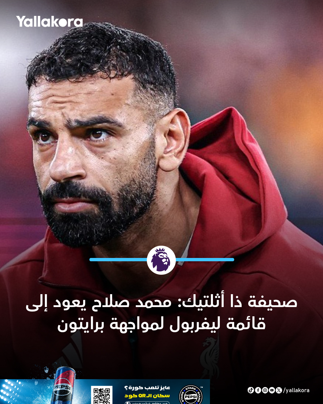 وفقاً لـ صحيفة ذا أثلتيك: محمد صلاح يعود إلى قائمة ليفربول لمواجهة برايتون. جاءت عودة المهاجم المصري بعد محادثات إيجابية بين اللاعب والمدرب آرني سلوت اليوم. سينضم صلاح إلى منتخب مصر للمشاركة في كأس الأمم الأفريقية بعد مباراة السبت. يرى ليفربول أن فترة الانفصال هذه ضرورية لمعالجة الوضع الراهن 