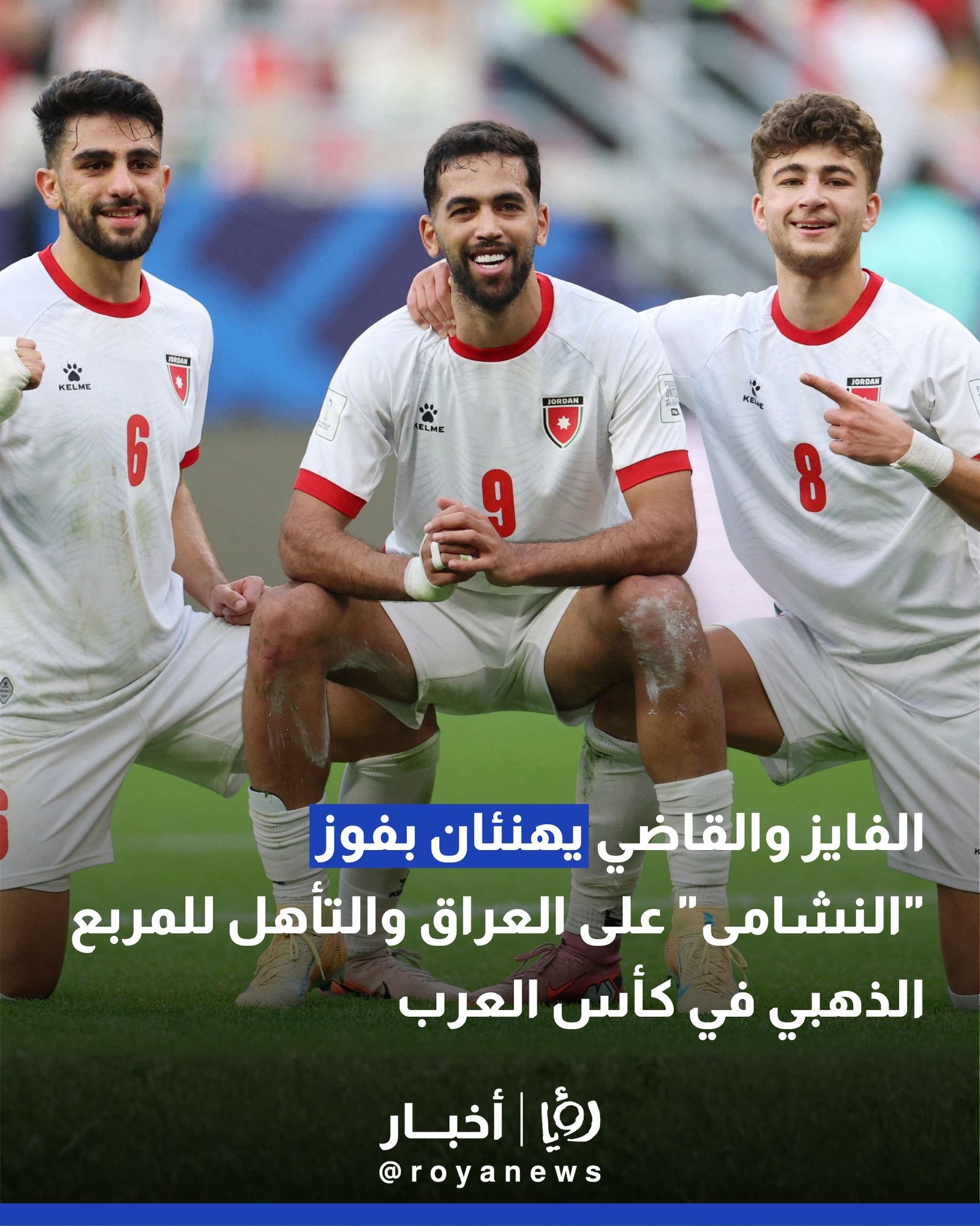 الفايز والقاضي يهنئان بفوز "النشامى" على العراق والتأهل للمربع الذهبي في كأس العرب 