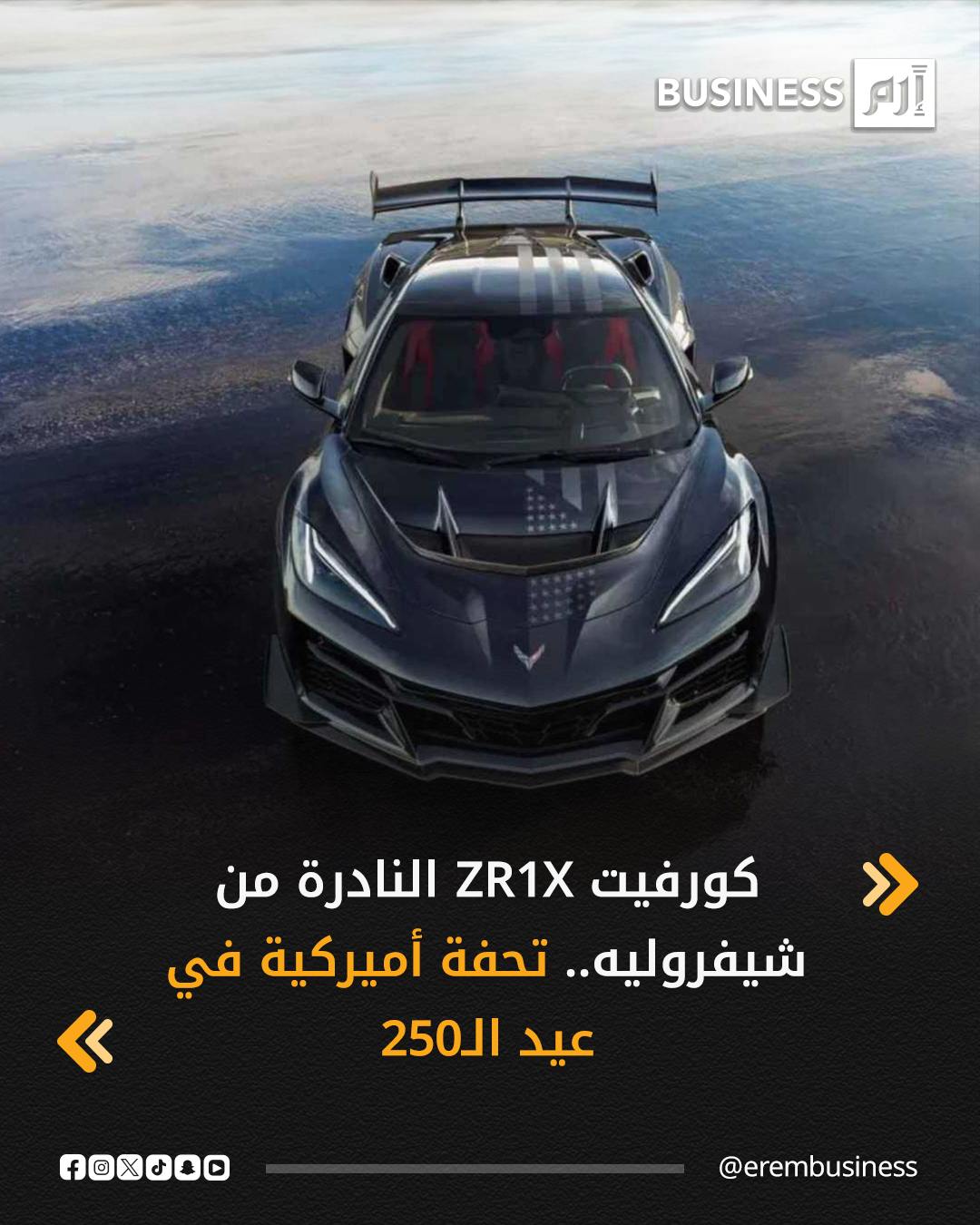 تحفة شيفروليه الجديدة Corvette ZR1X تصل كرمز للقوة والهوية الأمريكية في احتفال 250 عاماً، بقوة 1250 حصان وتصميم Stars & Steel الفريد.. إصدار واحد فقط سيُطرح في مزاد خيري.. أسطورة تولد من جديد.. التفاصيل في رابط المقال: 