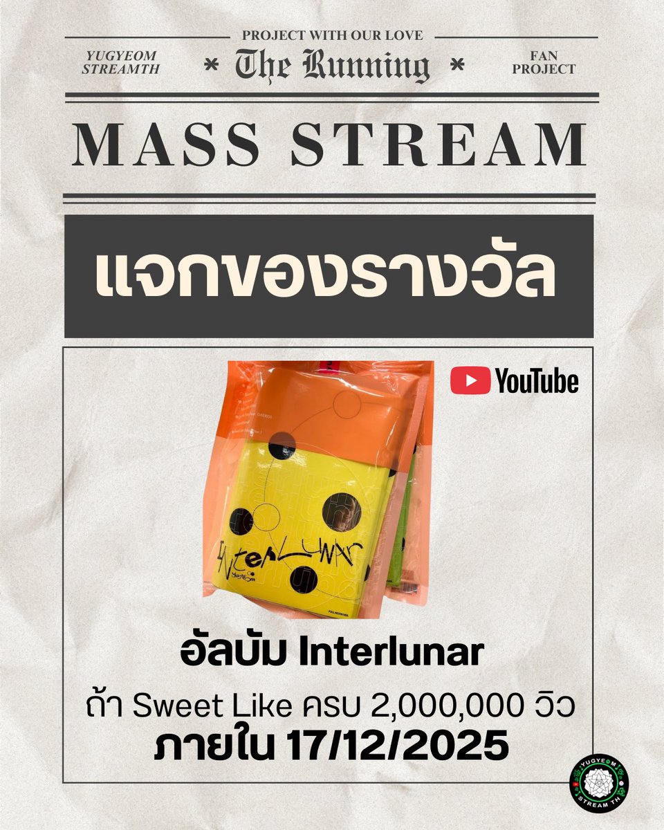 YugyeomStreamTH's tweet photo. [🏆] สุ่มแจกอัลบัม Interlunar
จำนวน 4 รางวัล (อัลบัมไม่เเกะ เลือกสีได้)
*ถ้า MV Sweet Like ครบ 𝟐,𝟎𝟎𝟎,𝟎𝟎𝟎 วิว 
ภายในวันที่ 𝟏𝟕/𝟏𝟐/𝟐𝟎𝟐𝟓 

▰▰▰▰▰▰▰▰▰▰▰▰▰▰▰▰▰▰▰▰▰▰▰▰
ท่านใดช่วยเเมสสตรีม ช่วงวันที่ 𝟏𝟏-𝟏𝟕 อยู่
แปะหลักฐานเพื่อร่วมกิจกรรมใน Comment นี้นะคะ

➨เฉพาะยอดวิวมากกว่า 𝟏,𝟗𝟕𝟗,𝟓𝟗𝟕 เป็นต้นไป
➨ส่งมากยิ่งมีสิทธิ์มาก
➨สุ่มรางวัลรวมกันทั้ง X และ FB
▰▰▰▰▰▰▰▰▰▰▰▰▰▰▰▰▰▰▰▰▰▰▰▰

'𝐒𝐰𝐞𝐞𝐭 𝐋𝐢𝐤𝐞' 𝐎𝐟𝐟𝐢𝐜𝐢𝐚𝐥 𝐌𝐮𝐬𝐢𝐜 𝐕𝐢𝐝𝐞𝐨
https://t.co/yR8zM9dSWJ

𝐏𝐥𝐚𝐲𝐥𝐢𝐬𝐭 ยาวสำหรับนักปั่น
https://t.co/WG4XBQpW66

- - - - - - - - - - - - - - - - - - - - - - -
ขอขอบพระคุณผู้สนับสนุนของรางวัล
1.  @Beau_Chonthicha 
2. @KongkwanC 
3. @TukWass 

❝ คุณช่วยปั่น เราช่วยวิ่ง ❞ 
#The_Running_Fan_Project

#YUGYEOM #유겸  
#GOT7 #갓세븐 #IGOT7 
#YUGYEOMSTREAMTH_PROJECT