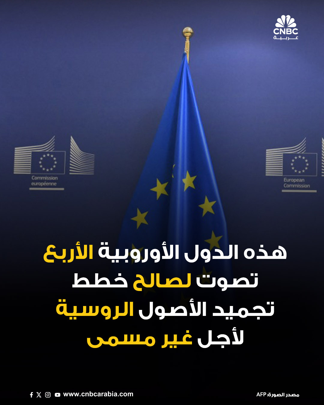 دول بلجيكا وبلغاريا وإيطاليا ومالطا تعلن، في بيان مشترك يوم الجمعة 12 ديسمبر/ كانون الأول، تصويتها لصالح خطط الاتحاد الأوروبي لتجميد أصول البنك المركزي الروسي الموجودة في أوروبا إلى أجل غير مسمى. الدول الأربع قالت في البيان: "انطلاقاً من روح التعاون، تصوّت بلجيكا وبلغاريا وإيطاليا ومالطا بـ 
