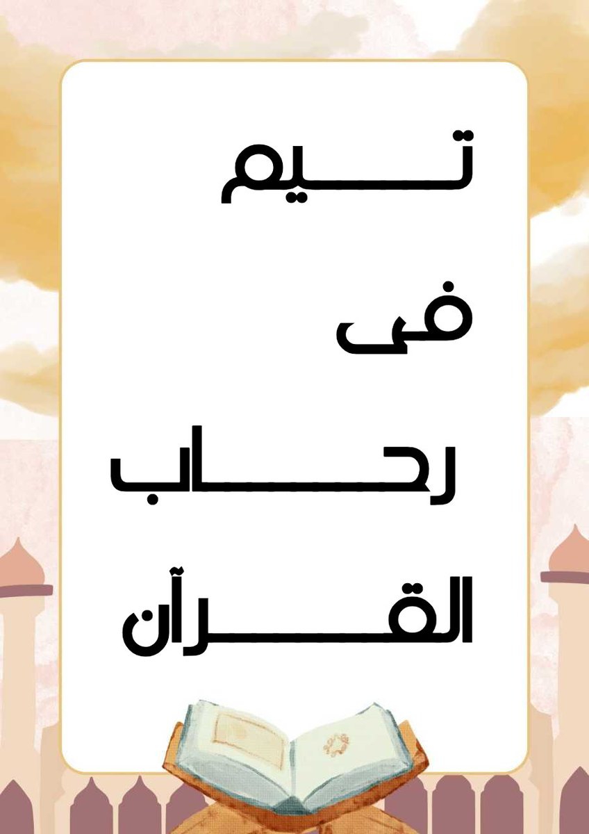 تهنئة للفائزين أهل القرآن 🏆💪
تحت إدارة تيم 💫 فى رحاب القرآن الكريم 💫
✨ مبروووك لأبطال القرآن الكريم ✨
<a href="/ana_a31000/">زهرة اللوتـــــس 💍❤❤</a>
<a href="/karam_beder/">🦅Ķάŕάм🦅</a>
<a href="/MohAmme01417834/">محمد الحادى(اهلاوى وافتخر)</a>
<a href="/elbadry66295178/">🦅ممدوح البدرى 🦅</a>
<a href="/srfzt3/">اشرف عزت</a>

 زادكم الله نوراً وعلماً ونفع بكم وتقبل منا ومنكم صالح الاعمال 🤲#فى_رحاب_القرآن_الكريم_114