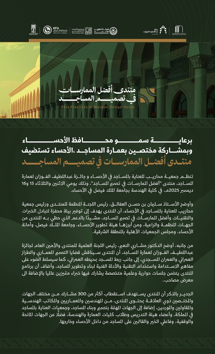 برعاية كريمة من سمو محافظ الأحساء
وبمشاركة مختصين بعمارة المساجد،الاحساء تستضيف منتدى أفضل الممارسات في تصميم المساجد
بتنظيم من جمعية محاريب وجائزة الفوزان لعمارة المساجد ✨
