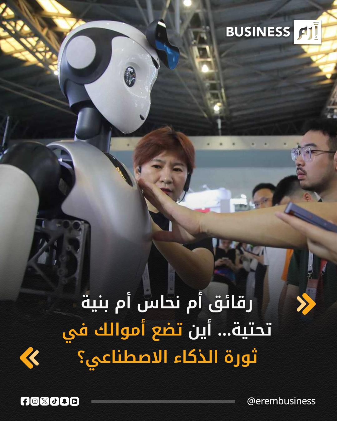 مع التطوّر المتسارع للذكاء الاصطناعي، يبدو الرهان على مستقبله خطوة تحمل قدراً من الإثارة والمخاطرة في آن واحد. فالتأثير المتعاظم للتقنية على المحافظ الاستثمارية والاقتصاد والحياة اليومية يتسع يوماً بعد يوم. شركات التكنولوجيا العملاقة التي تقود موجة الذكاء الاصطناعي باتت تشكّل نحو 36% من مؤشر «ستاندرد آند بورز 500»، فيما تستحوذ «إنفيديا» وحدها على ما يقرب من 8%.. التفاصيل في 