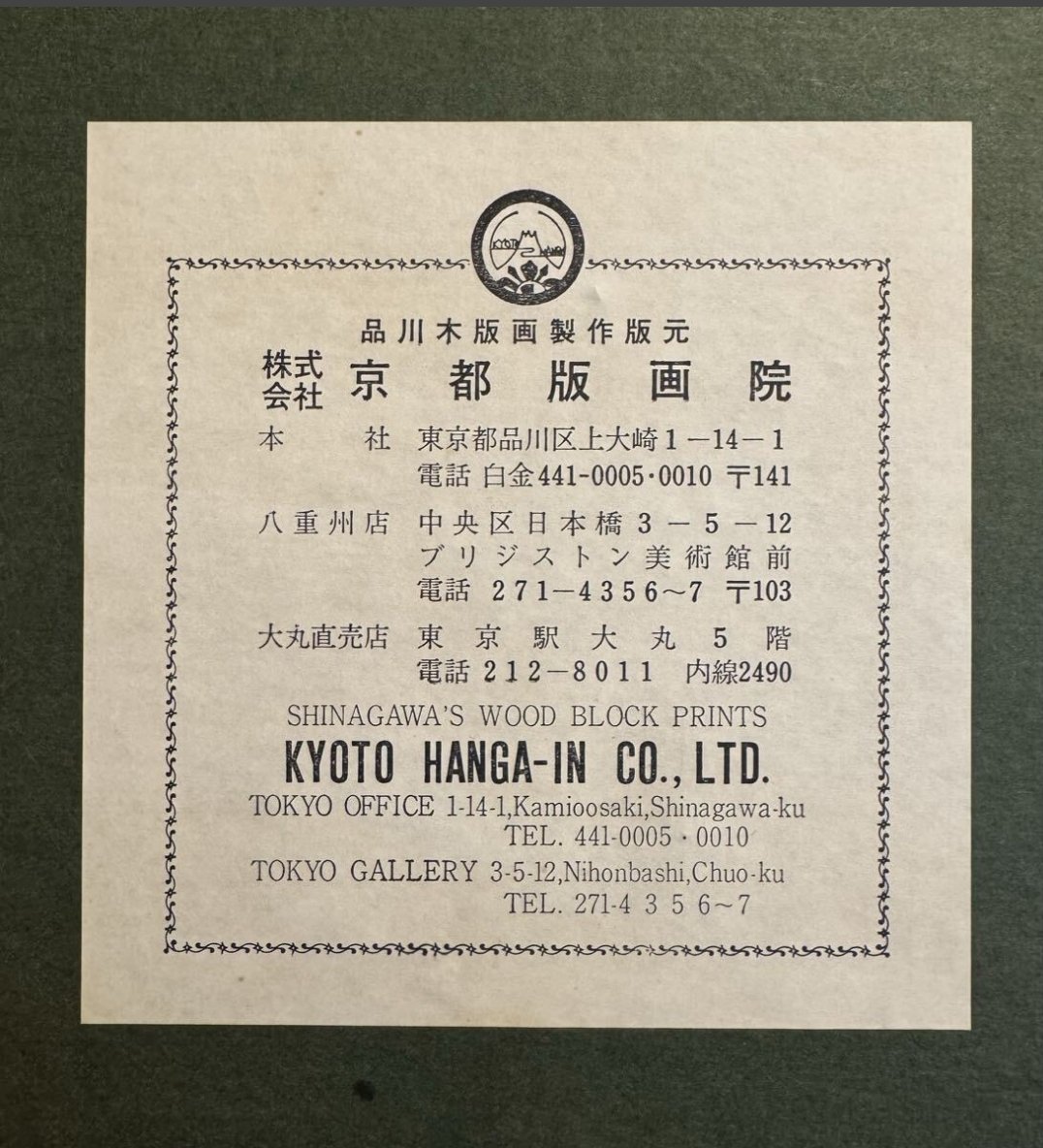 林静一の儚夢(ろまん)木版画の版元シール付きがオクに出てる。これは