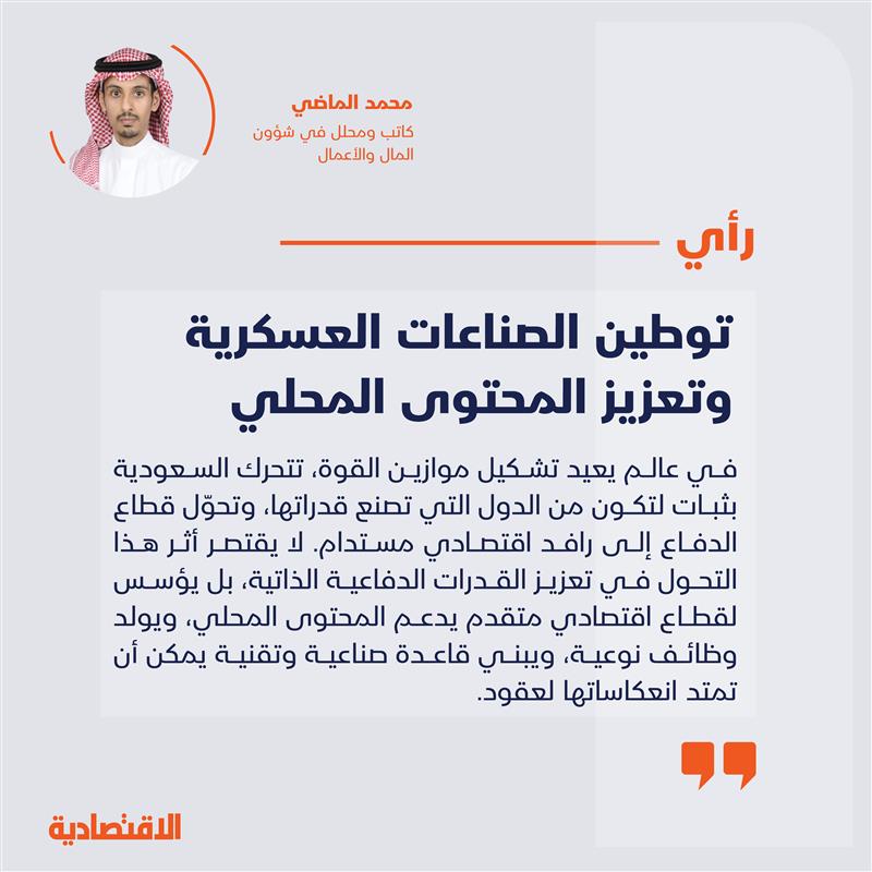 توطين الصناعات العسكرية وتعزيز المحتوى المحلي 