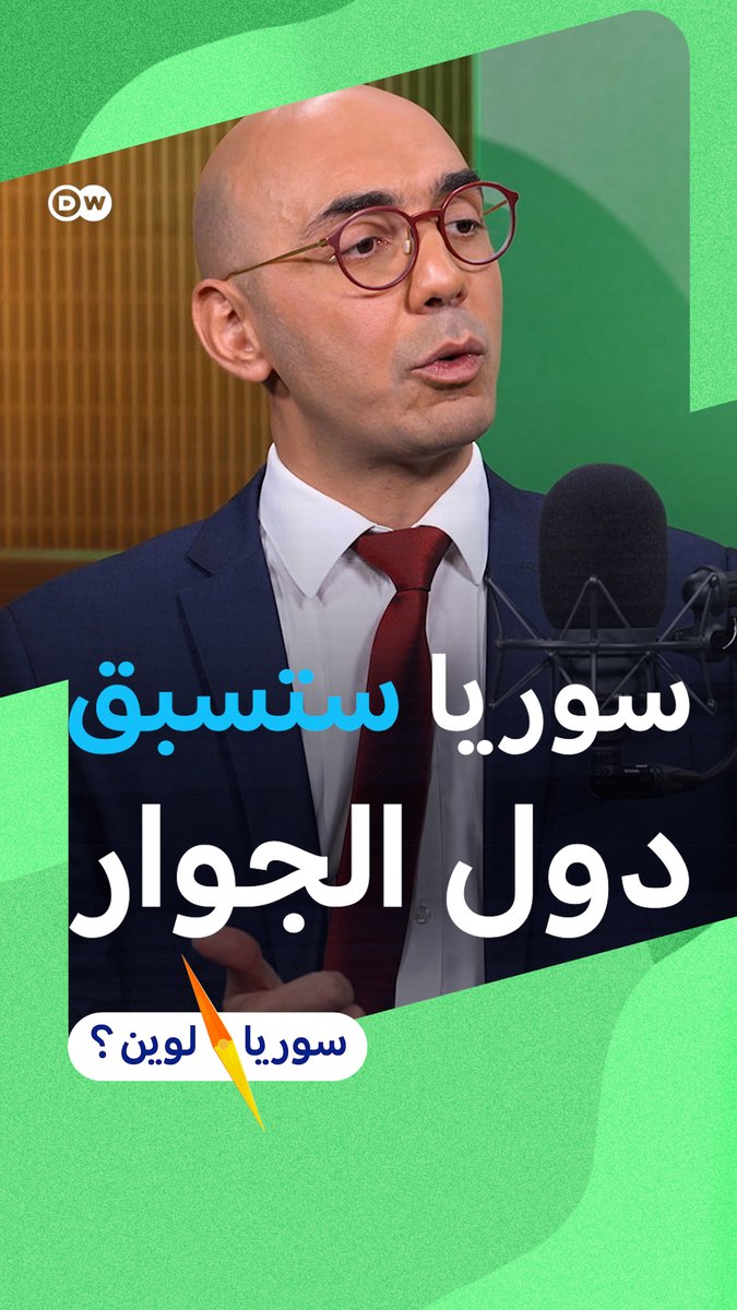 يرى الدكتور شارل مهند ملك أن سوريا تسير نحو الأفضل، وأنها ستسبق دول الجوار في عام 2030 والتوجه العام إيجابي رغم الحذر #سوريا_لوين 