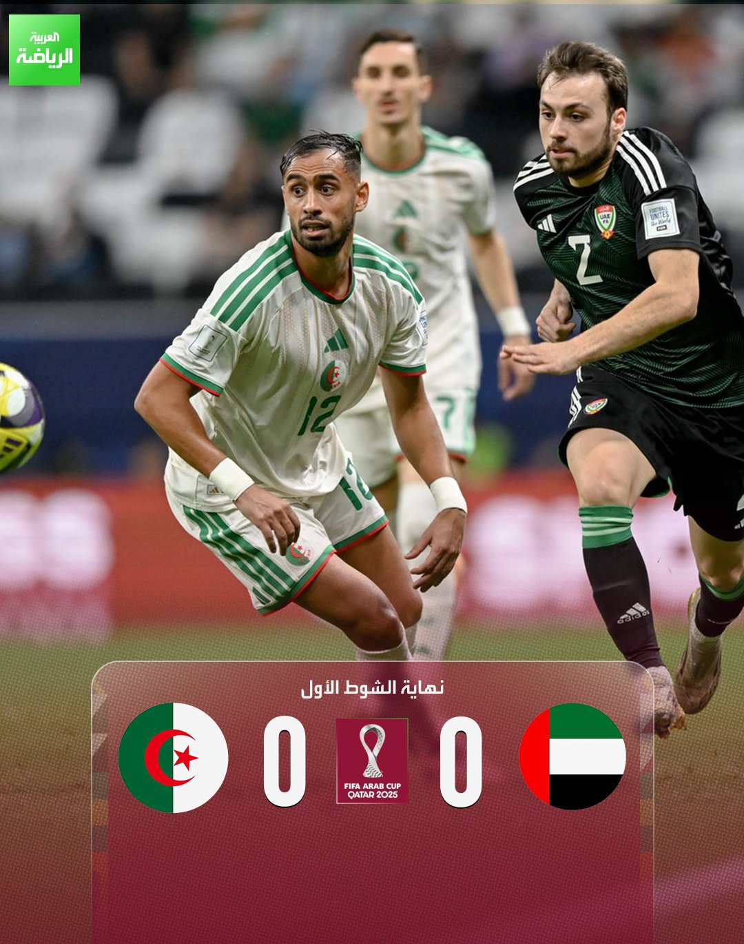 شوط أول بلا أهداف. الإمارات الجزائر. ربع نهائي كأس العرب. البيت 