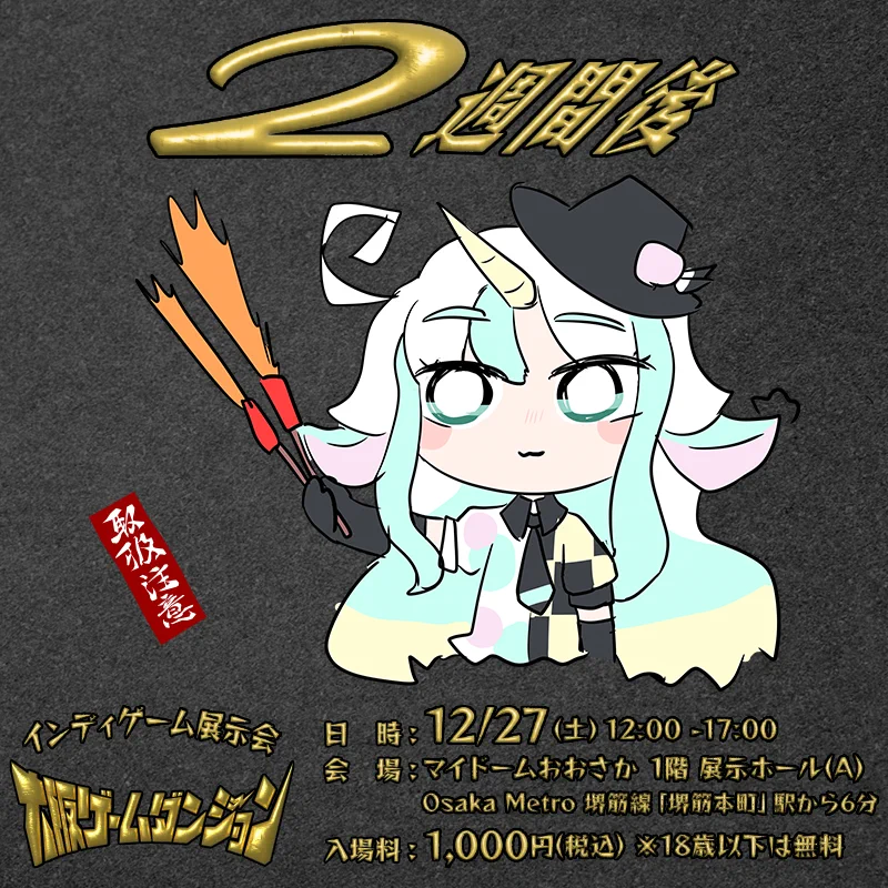 大阪ゲームダンジョン | 26年12月26日(土)、大阪・堺筋本町でインディ