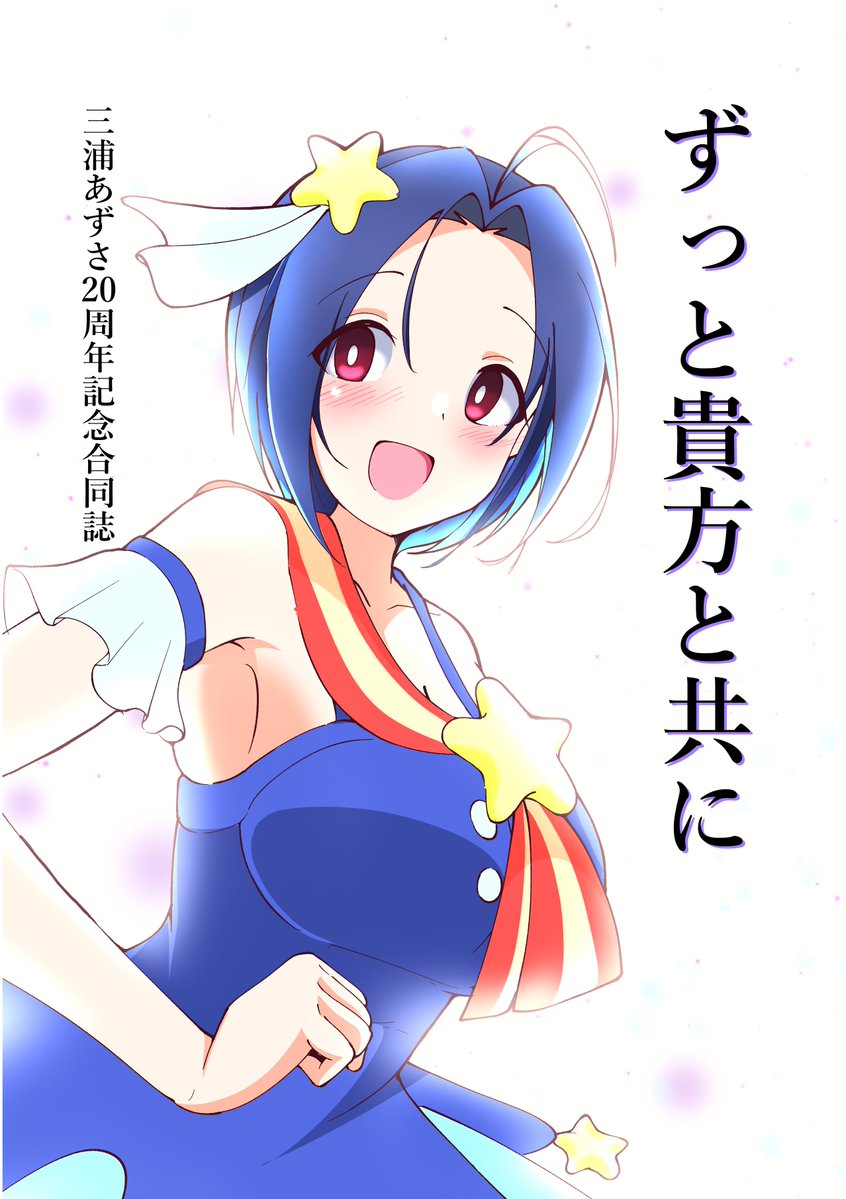 三浦あずさ20周年合同誌、先ほど脱稿しましたーーーーーーーーーーーー