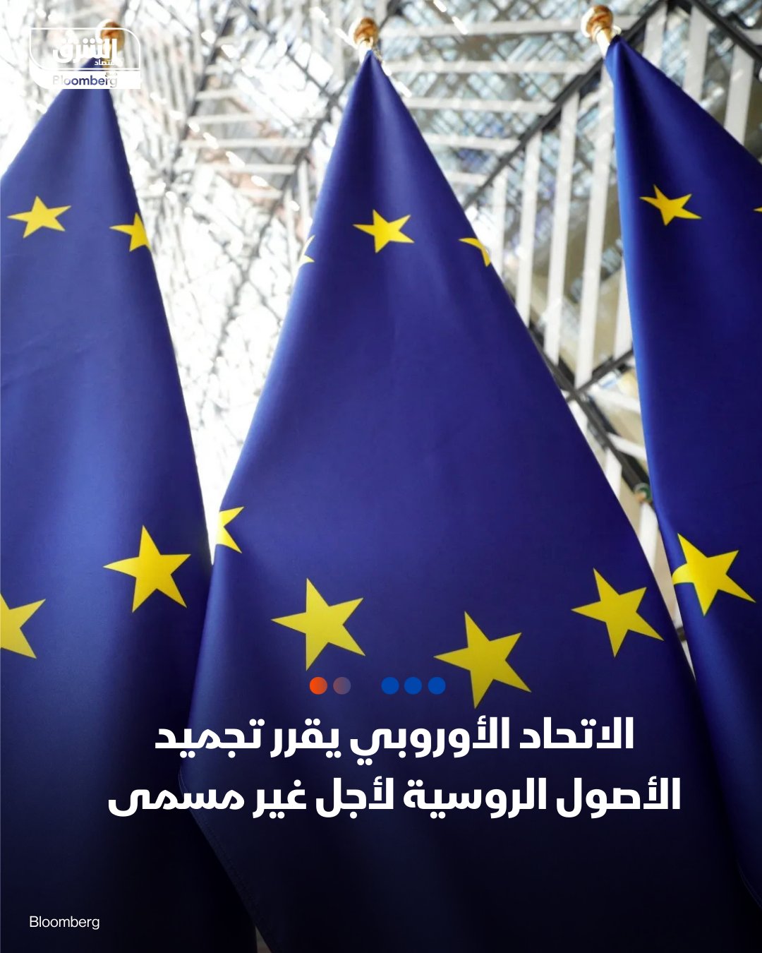 مسؤولة السياسة الخارجية بالاتحاد الأوروبي: الاتحاد يقرر تجميد الأصول الروسية لأجل غير مسمى. القرار يجمد زهاء 210 مليارات يورو من الأموال الروسية بدول الاتحاد. سنواصل تصعيد الضغط على روسيا حتى تجلس إلى طاولة المفاوضات. اجتماع المجلس الأسبوع القادم سيكون حاسما لتأمين الاحتياجات المالية لأوكرانيا 