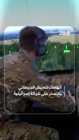 لندن تحتفظ بملف عن خروقات توظيف لشركة إسرائيلية من دون تحرّك حكومي #شاهد_الشرق_الأوسط 