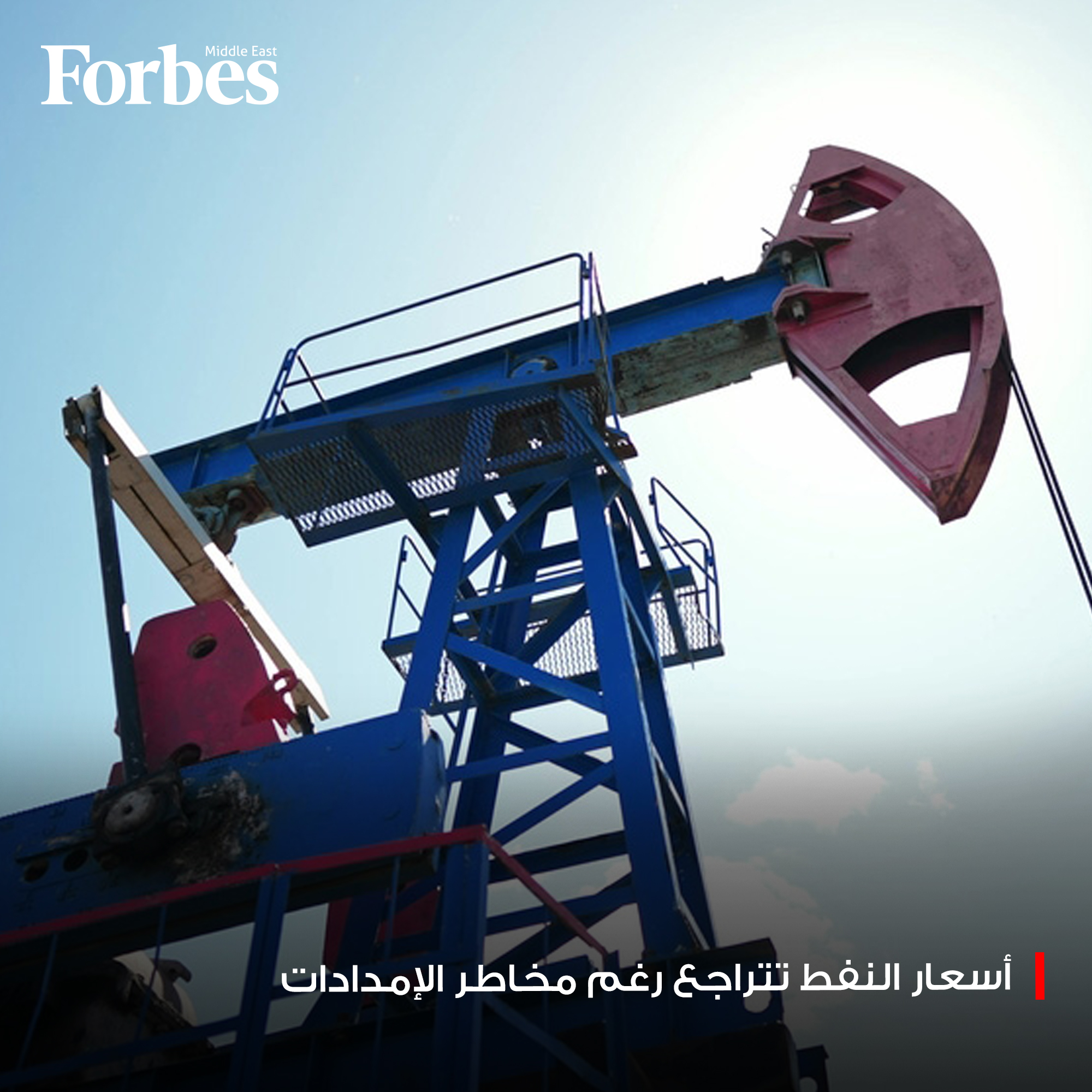 أسعار النفط تتراجع في ختام تداولات الأسبوع، لتتجه نحو تسجيل خسائر أسبوعية، رغم مخاطر الإمدادات المرتفعة في كل من البحر الأسود وفنزويلا. فوربس للمزيد 