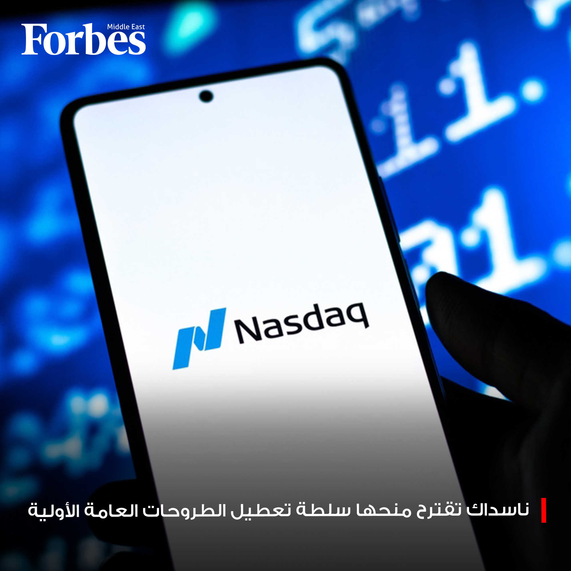 بورصة "ناسداك" الأميركية تتقدم بمقترح لتعديل القواعد المنظمة لعمليات الإدراج، يمنحها سلطة تعطيل أي طرح عام أولي في حال رصد مؤشرات تلاعب، بما في ذلك تدقيقاً إضافياً في مقر الشركات، وحقوق المساهمين، ونفوذ الأطراف المسيطرة. فوربس للمزيد 