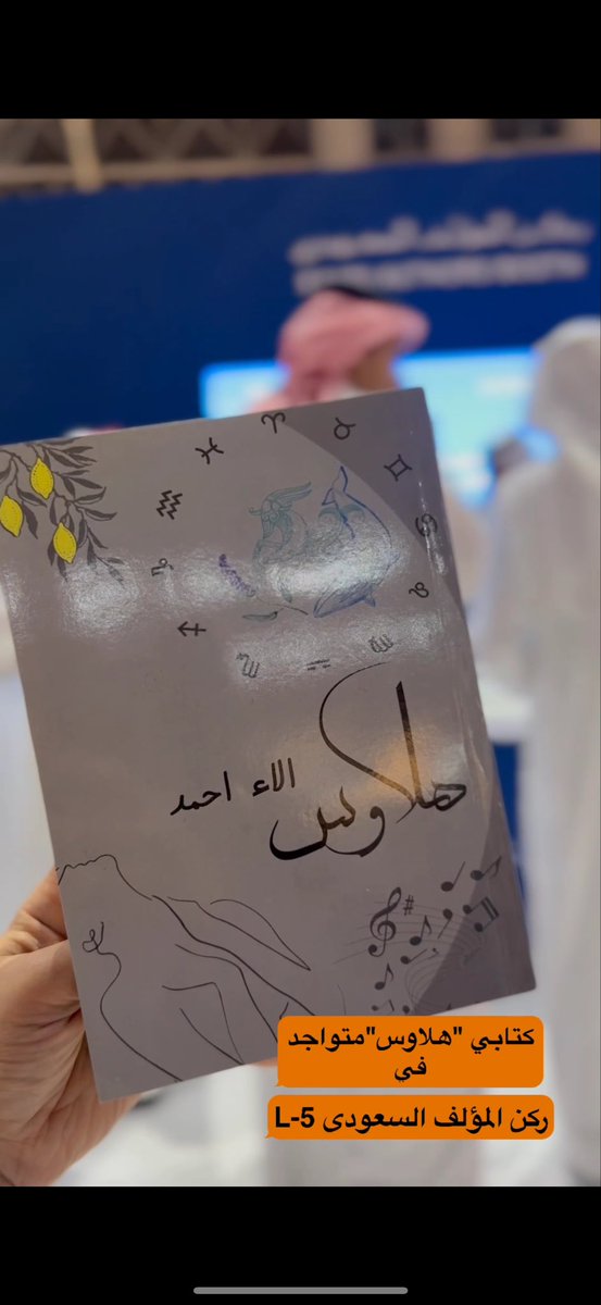 ala2_a7made's tweet photo. #معرض_جدة_للكتاب_2025
القراءالافاضل المهتمين بالفلسفة الادبية 
يتواجد كتابي ويسألونك عن الروح في مجموعة تكوين G-5
وكتابي هلاوس في ركن المؤلف السعودي L-5 https://t.co/dDvNEiaSDt